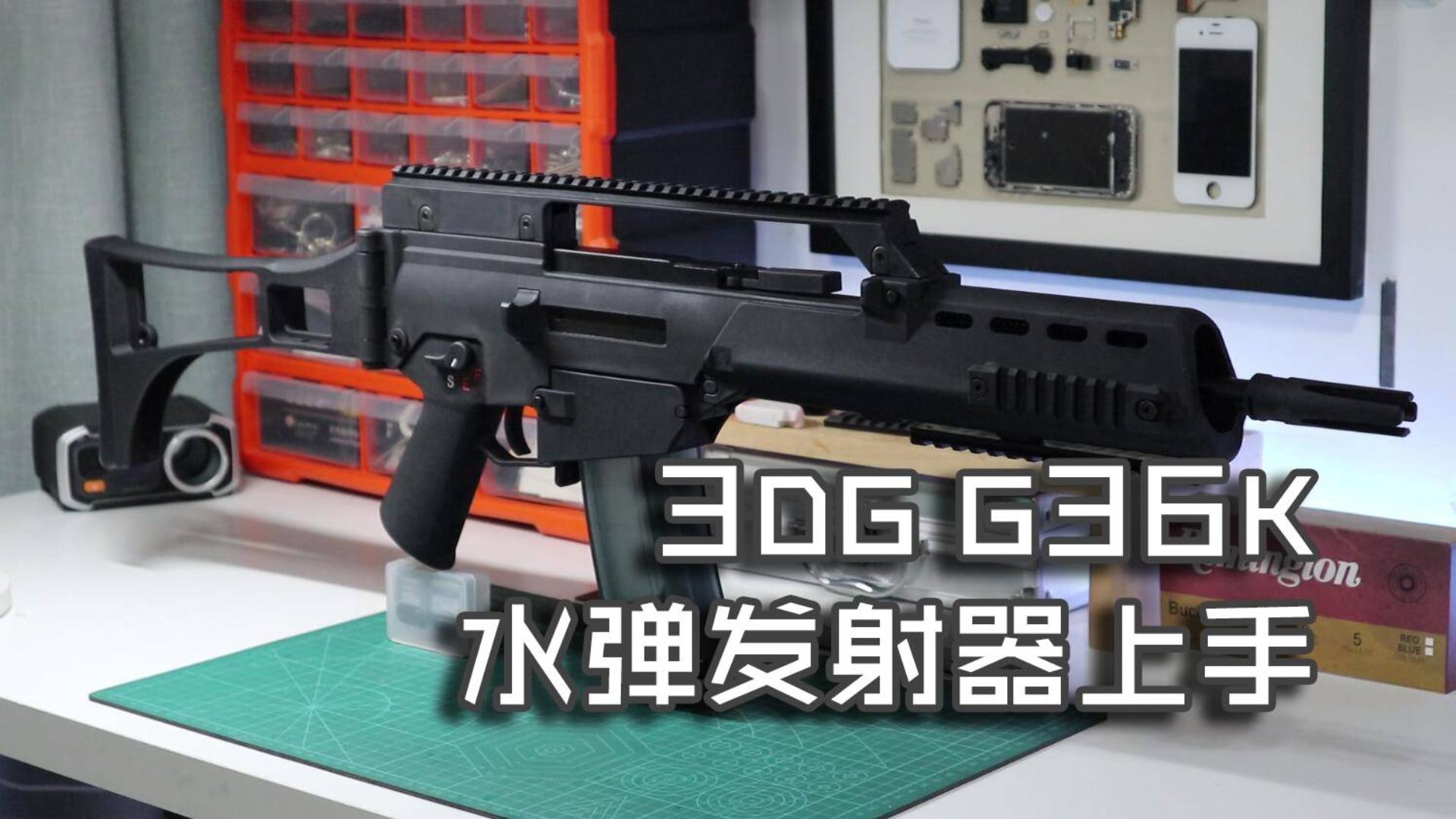 【玩弹】硬了,真的硬了——3DG G36K水弹发射器上手
